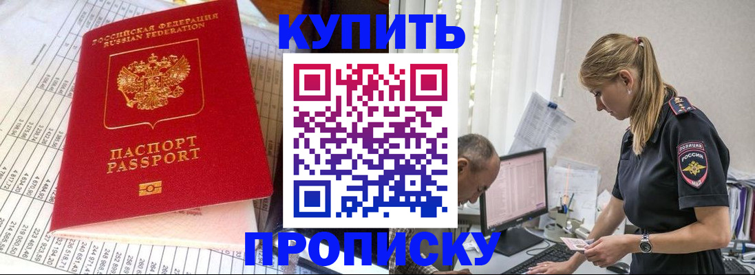 временная регистрация купить в Дивногорске